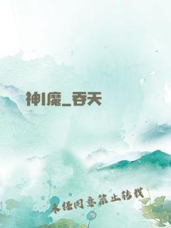 神|魔